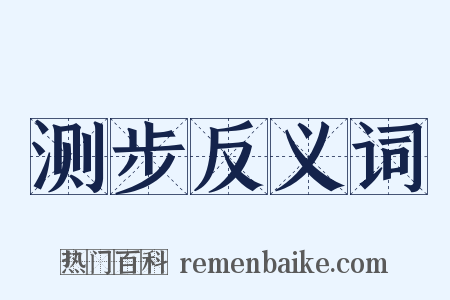测步反义词是什么意思的图片
